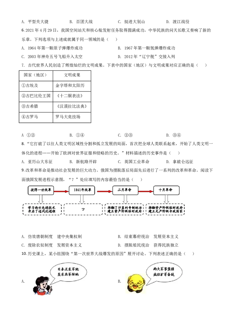 辽宁省大连市2021年中考历史试题（原卷版）_中考真题_6.历史中考真题2015-2024年_2021中考历史真题102份_大连历史
