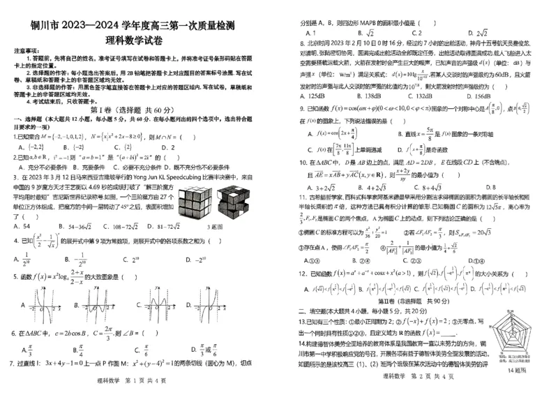 铜川市2023&mdash;2024学年度高三第一次模拟考试理数_2024届陕西省铜川市高三上学期第一次模拟考试_陕西省铜川市2024届高三上学期第一次模拟考试理科数学