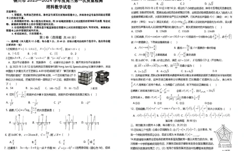 铜川市2023&mdash;2024学年度高三第一次模拟考试理数_2024届陕西省铜川市高三上学期第一次模拟考试_陕西省铜川市2024届高三上学期第一次模拟考试理科数学