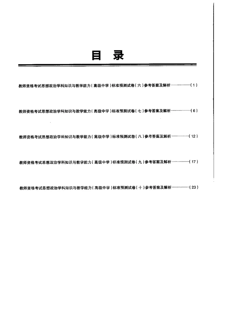 高中政治标准预测试卷答案及解析6-10_4-教培资料-26年最新资料-同步更新_科一科二电子资料合集中小幼（笔记真题知识点汇总等）文件多，按需保存_06ZG合集_高中政治