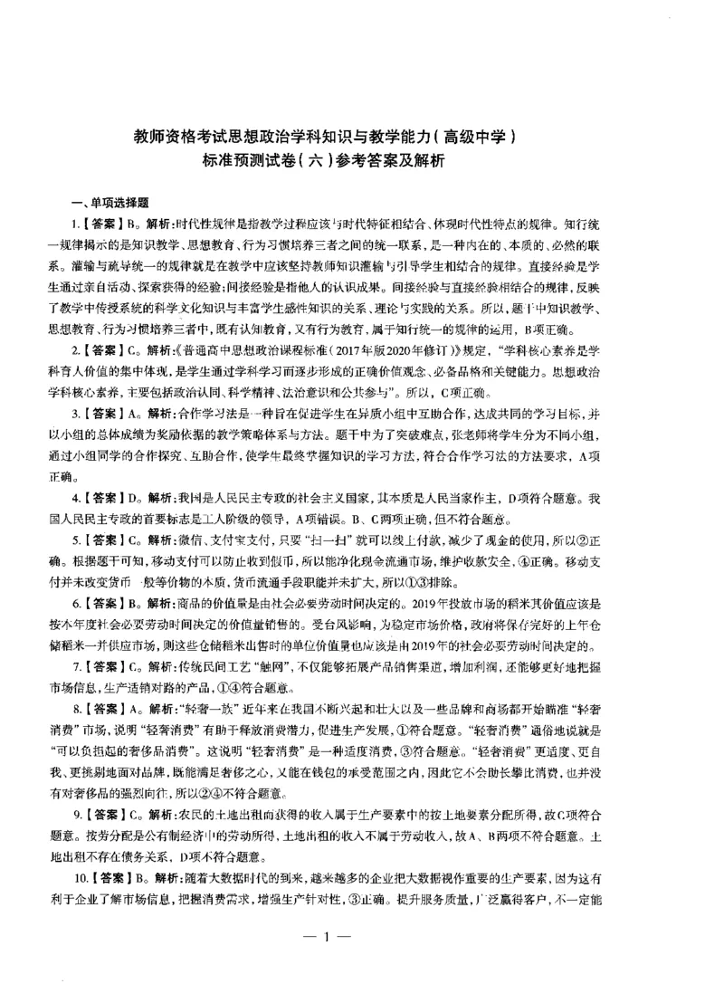 高中政治标准预测试卷答案及解析6-10_4-教培资料-26年最新资料-同步更新_科一科二电子资料合集中小幼（笔记真题知识点汇总等）文件多，按需保存_06ZG合集_高中政治