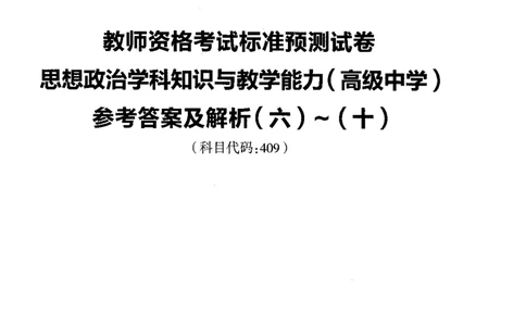 高中政治标准预测试卷答案及解析6-10_4-教培资料-26年最新资料-同步更新_科一科二电子资料合集中小幼（笔记真题知识点汇总等）文件多，按需保存_06ZG合集_高中政治