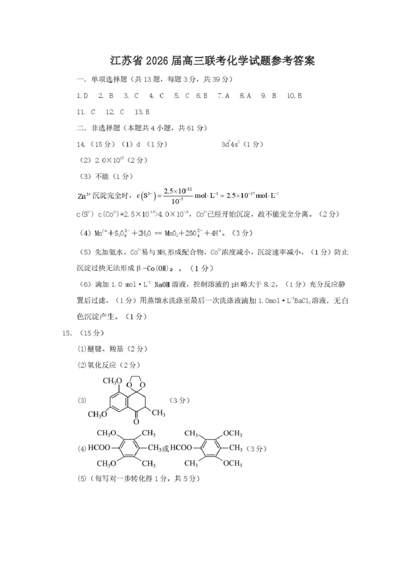 化学答案（新）_2025年10月_251016江苏省金太阳2025-2026学年高三10月联考（67C）_江苏省金太阳2025-2026学年高三10月联考化学试题（含答案）
