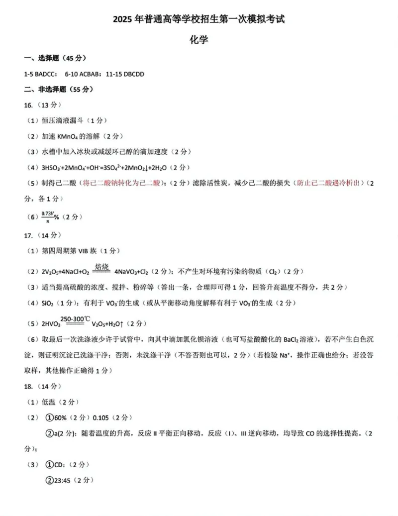 内蒙古自治区呼和浩特市2025届高三第一次模拟考试化学答案_2025年3月_250314内蒙古自治区呼和浩特市2025届高三第一次模拟考试（鄂尔多斯市，阿拉善盟）（全科）