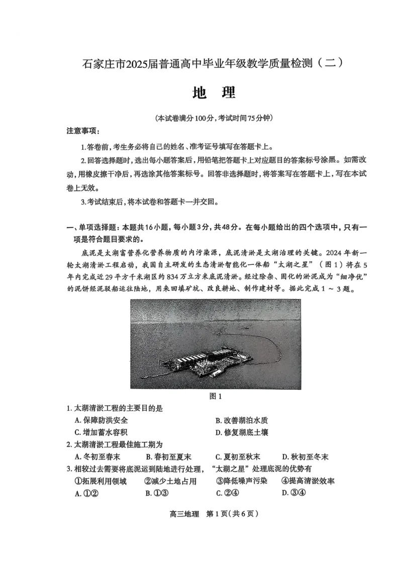2025届河北省石家庄市普通高中毕业年级教学质量检测（二）地理试卷+答案_2025年4月_2504092025届河北省石家庄市普通高中毕业年级教学质量检测（二）（全科）