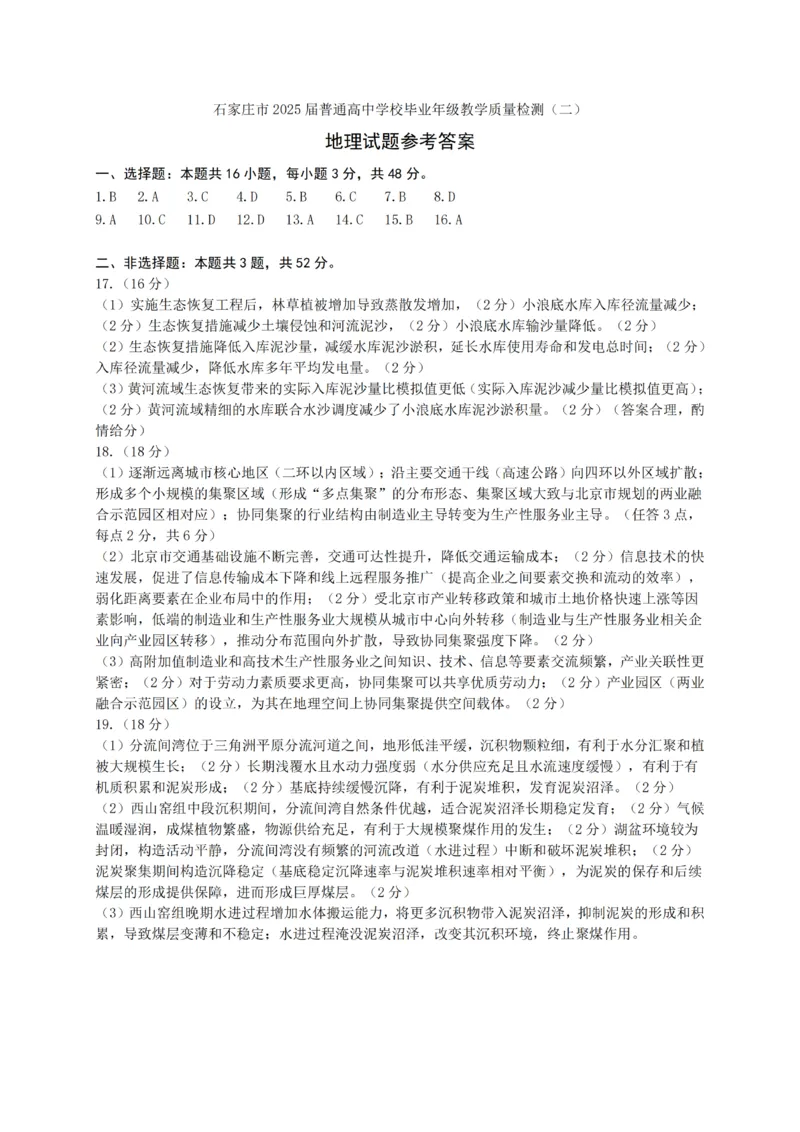 2025届河北省石家庄市普通高中毕业年级教学质量检测（二）地理试卷+答案_2025年4月_2504092025届河北省石家庄市普通高中毕业年级教学质量检测（二）（全科）