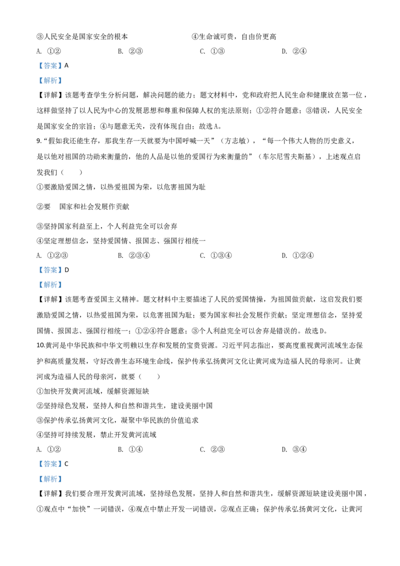 精品解析：湖南省永州市2020年中考道德与法治试题（解析版）_中考真题_7.政治中考真题2015-2024年_2020政治真题79份_2020年中考真题精品解析道德与法治（湖南永州卷）精编word版