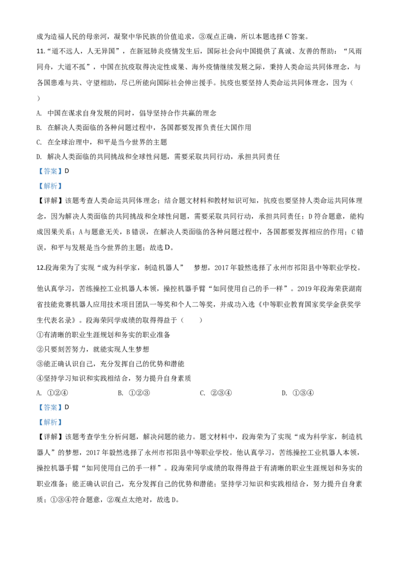 精品解析：湖南省永州市2020年中考道德与法治试题（解析版）_中考真题_7.政治中考真题2015-2024年_2020政治真题79份_2020年中考真题精品解析道德与法治（湖南永州卷）精编word版