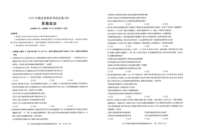 2025年湖北省新高考信息卷（四）政治_2025年5月_2505182025年湖北省新高考信息卷（四）（全科）