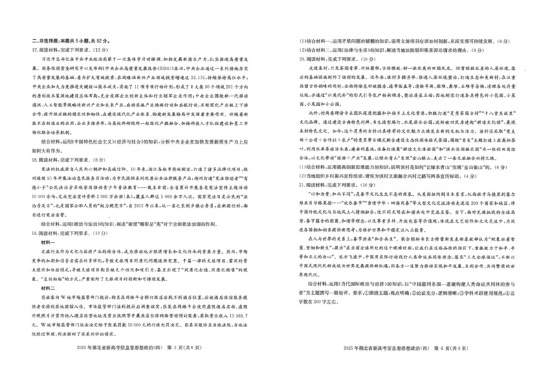2025年湖北省新高考信息卷（四）政治_2025年5月_2505182025年湖北省新高考信息卷（四）（全科）