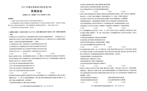 2025年湖北省新高考信息卷（四）政治_2025年5月_2505182025年湖北省新高考信息卷（四）（全科）