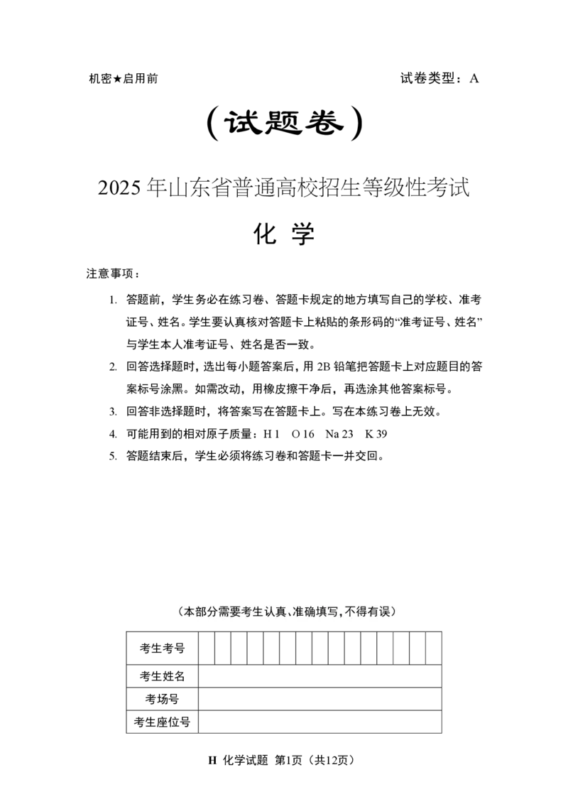 2025《高考真题&bull;山东》化学试卷_2025《全国高考真题卷》各地方卷_2025《高考真题&bull;山东》