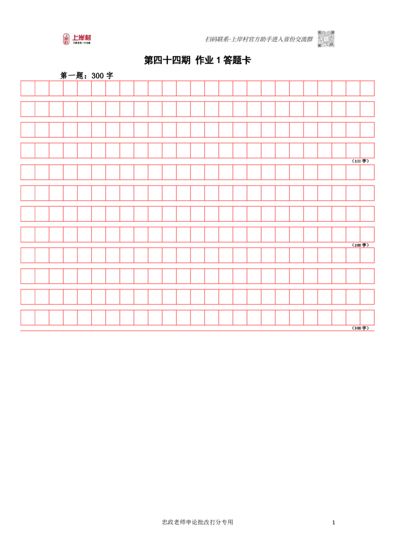 作业1答题卡_2026考公资料_（28）上岸村合集（司马、章晓铭、王永恒、天晓、忠政、丁旭等）_2025合集_4忠政合集_2024上岸村省考批改班_讲义_44期批改班