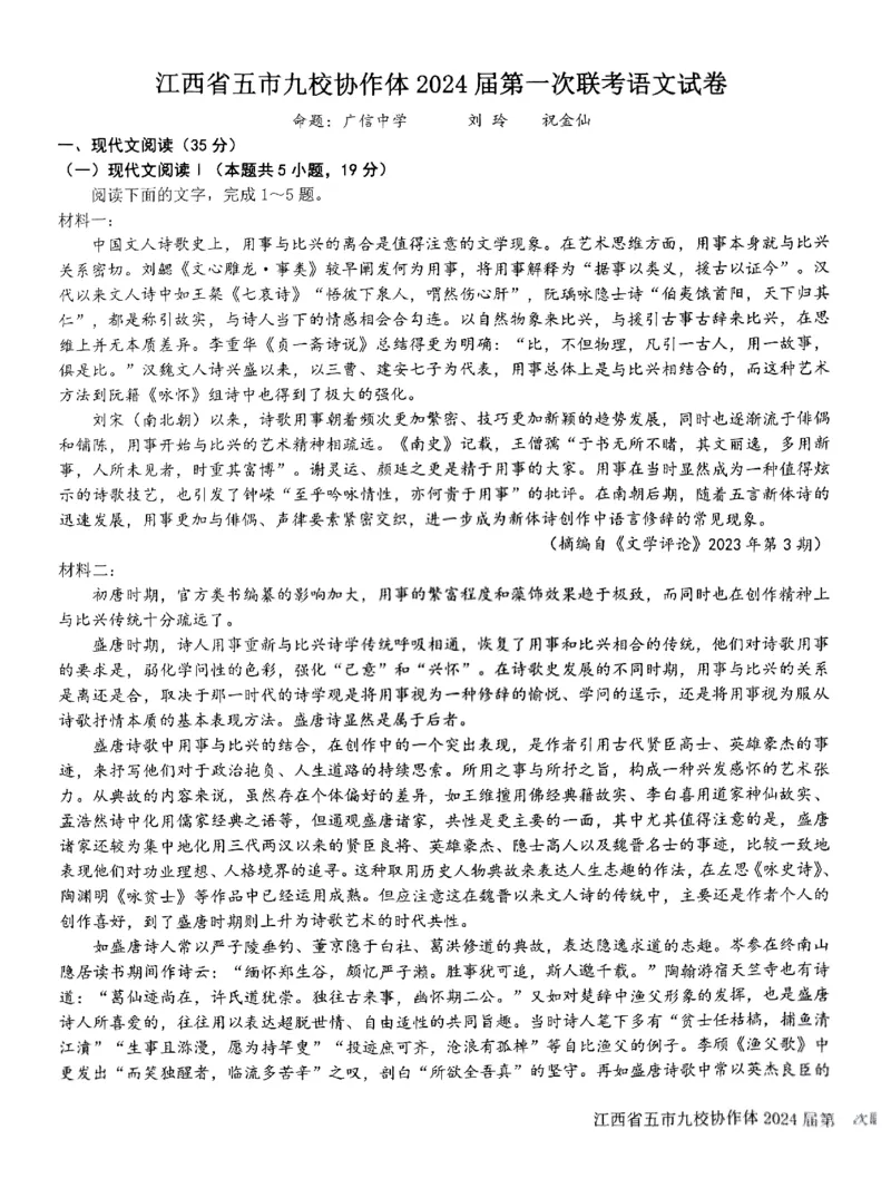 语文-江西省五市九校协作体2023-2024学年高三上学期第一次联考(1)_2024年1月_021月合集_2024届江西省五市九校协作体高三上学期第一次联考