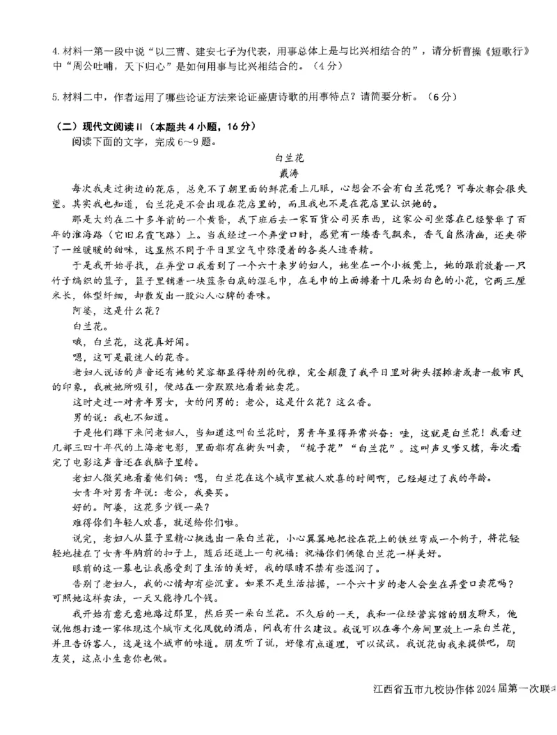语文-江西省五市九校协作体2023-2024学年高三上学期第一次联考(1)_2024年1月_021月合集_2024届江西省五市九校协作体高三上学期第一次联考