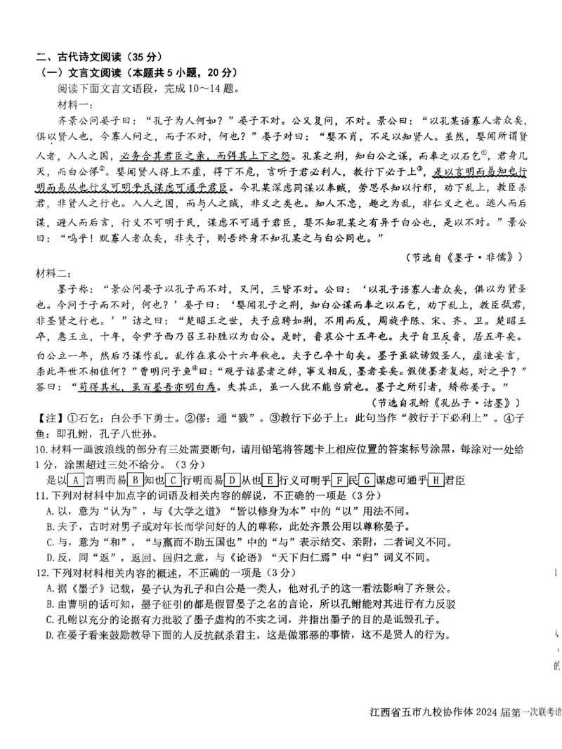 语文-江西省五市九校协作体2023-2024学年高三上学期第一次联考(1)_2024年1月_021月合集_2024届江西省五市九校协作体高三上学期第一次联考