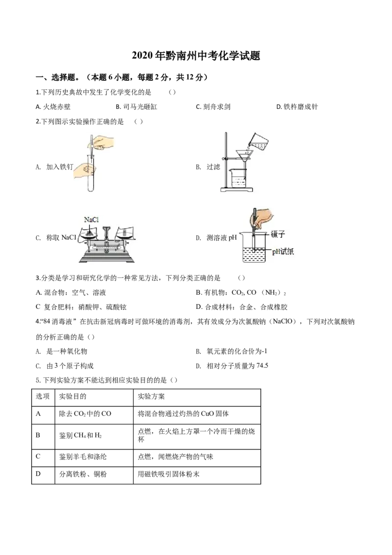 精品解析：贵州省黔南州2020年中考化学试题（原卷版）_中考真题_5.化学中考真题2015-2024年_2020中考化学真题（113份）_2020年中考真题精品解析化学（贵州黔南州卷）精编word版