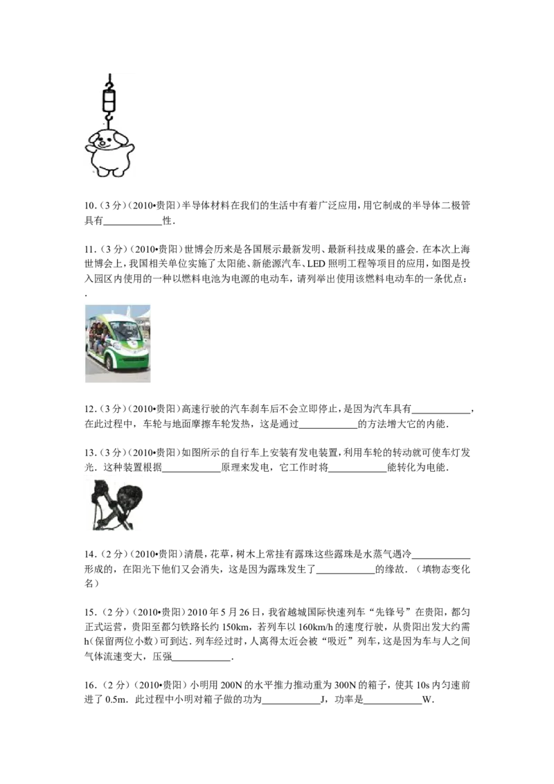 贵州省贵阳市2010年中考物理试题(word版-含解析)_中考真题_4.物理中考真题2015-2024年_地区卷_贵州省_贵阳物理08-21