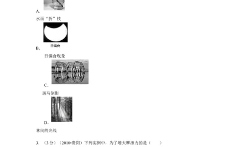 贵州省贵阳市2010年中考物理试题(word版-含解析)_中考真题_4.物理中考真题2015-2024年_地区卷_贵州省_贵阳物理08-21