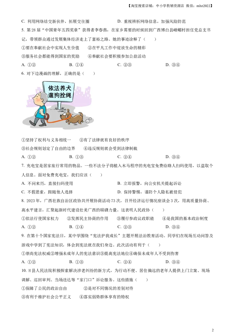 精品解析：2024年广西中考道德与法治真题（原卷版）_中考真题_7.政治中考真题2015-2024年_2024政治真题_精品解析：2024年广西中考道德与法治真题