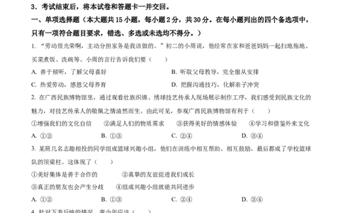 精品解析：2024年广西中考道德与法治真题（原卷版）_中考真题_7.政治中考真题2015-2024年_2024政治真题_精品解析：2024年广西中考道德与法治真题