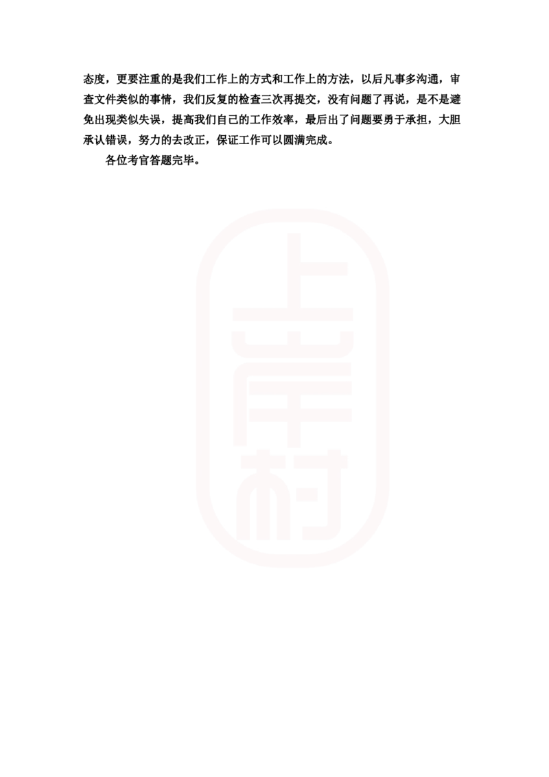 重点稿人际沟通题工作失误被批评怎么办--刘杨老师_2026考公资料_（28）上岸村合集（司马、章晓铭、王永恒、天晓、忠政、丁旭等）_2025合集_7丁旭合集_2024上岸村丁旭面试