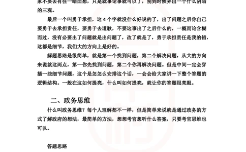 重点稿人际沟通题工作失误被批评怎么办--刘杨老师_2026考公资料_（28）上岸村合集（司马、章晓铭、王永恒、天晓、忠政、丁旭等）_2025合集_7丁旭合集_2024上岸村丁旭面试