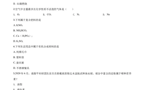 精品解析：青海省2020年中考化学试题（原卷版）_中考真题_5.化学中考真题2015-2024年_2020中考化学真题（113份）_2020年中考真题精品解析化学（青海卷）精编word版