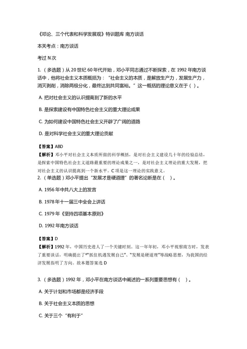 《邓论、三个代表和科学发展观》特训题库南方谈话_2026考公资料_（49）政治理论合集_政治理论合集_2025国考新增课程政治理论部分_政治理论常识_政治理论版块_1.政治题库+解析