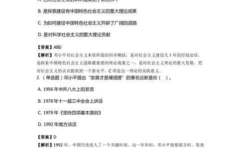 《邓论、三个代表和科学发展观》特训题库南方谈话_2026考公资料_（49）政治理论合集_政治理论合集_2025国考新增课程政治理论部分_政治理论常识_政治理论版块_1.政治题库+解析