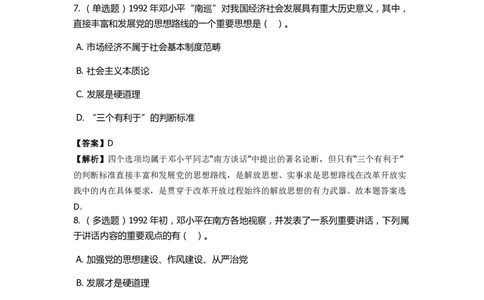 《邓论、三个代表和科学发展观》特训题库南方谈话_2026考公资料_（49）政治理论合集_政治理论合集_2025国考新增课程政治理论部分_政治理论常识_政治理论版块_1.政治题库+解析