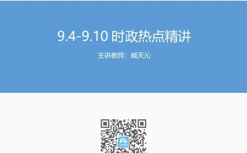 88、9.4-9.10时政热点精讲（讲义）-臧天沁(1)_2026考公资料_（10）粉笔_2025粉笔国考省考980（课＋笔记）_粉笔980（25多省）_1、粉笔时政_1、2024粉笔每周时政精讲（赠送2023年时政）