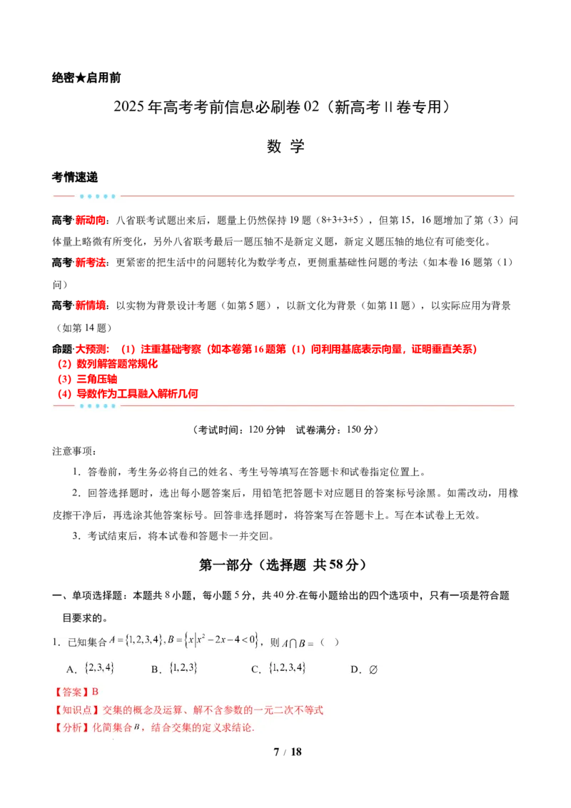 信息必刷卷02（新高考Ⅱ卷专用）解析版_2025年4月_2504162025年高考考前信息必刷卷（新高考Ⅰ卷+ⅠⅠ卷专用）_2025年高考考前数学信息必刷卷（新高考ⅠⅠ卷专用）