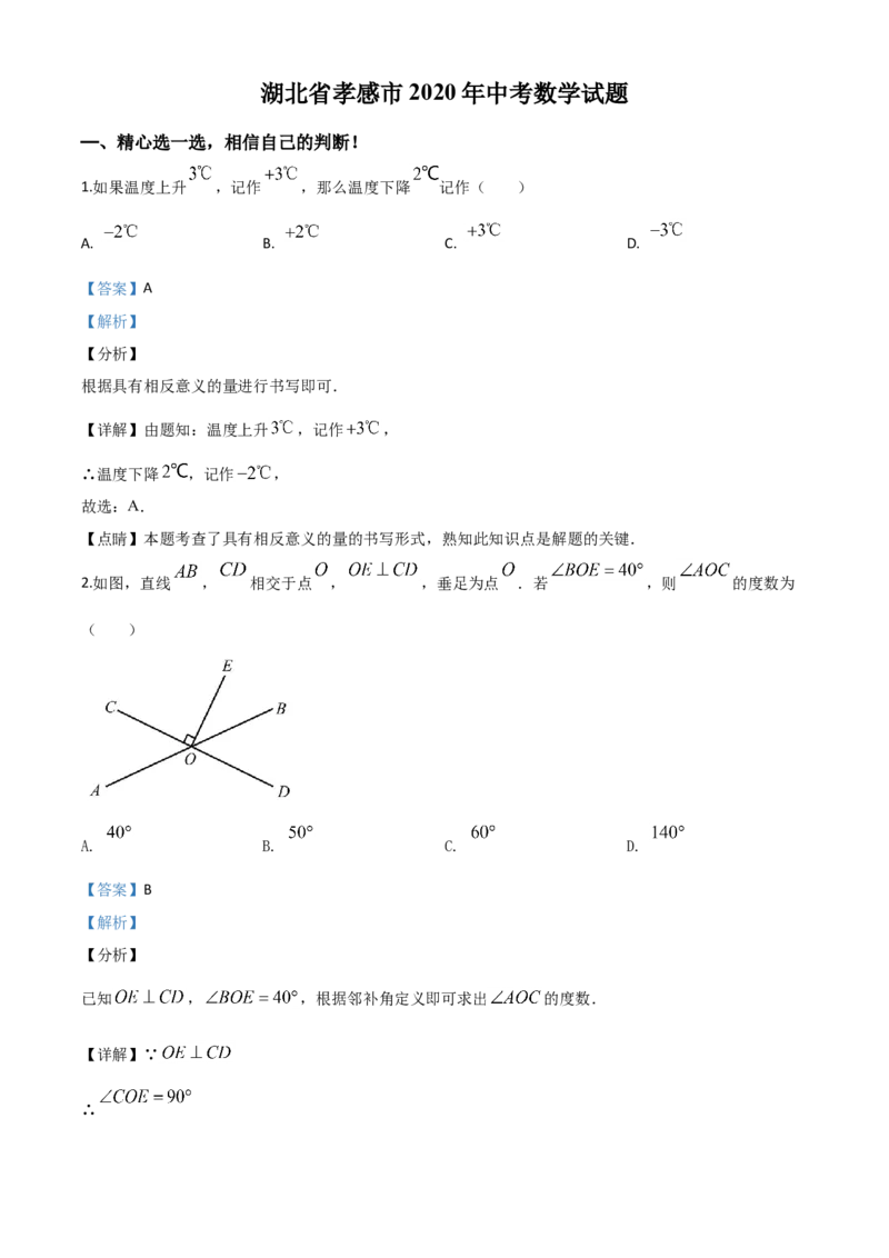 精品解析：湖北省孝感市2020年中考数学试题（解析版）_中考真题_2.数学中考真题2015-2024年_2020全国多省多地中考数学真题126份_2020年中考真题精品解析数学（湖北孝感卷）精编word版
