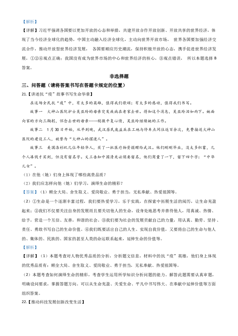精品解析：山东省菏泽市2020年中考道德与法治试题（解析版）_中考真题_7.政治中考真题2015-2024年_2020政治真题79份_2020年中考真题精品解析道德与法治（山东菏泽卷）精编word版