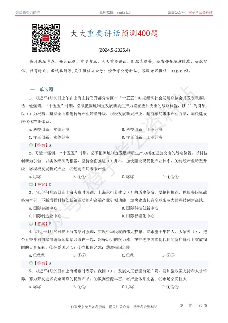 ❤月更24年-25年重要讲话考点预测400题（更新至25年4月底）(1)(1)_2026考公资料_（05）超格_超格时政_时政考前冲刺320题（更新至25年6月版）_文件夹只保存本期与上期