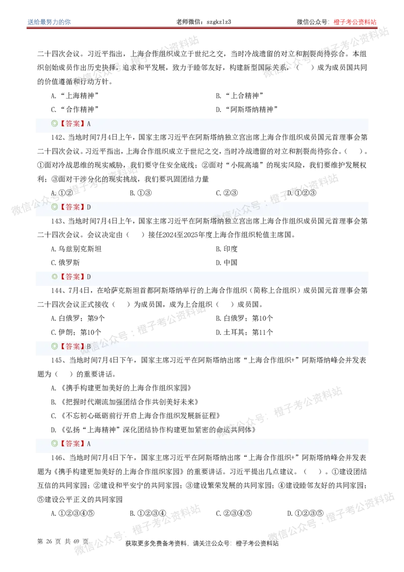 ❤月更24年-25年重要讲话考点预测400题（更新至25年4月底）(1)(1)_2026考公资料_（05）超格_超格时政_时政考前冲刺320题（更新至25年6月版）_文件夹只保存本期与上期