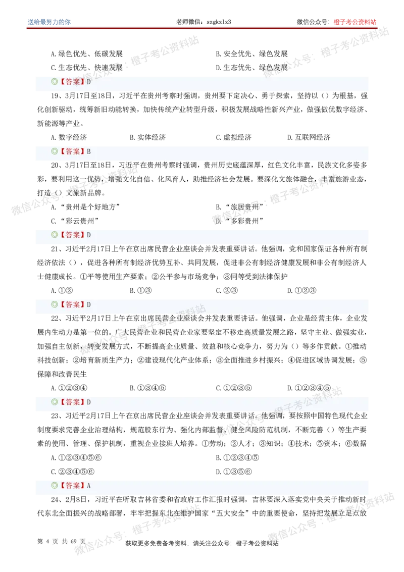 ❤月更24年-25年重要讲话考点预测400题（更新至25年4月底）(1)(1)_2026考公资料_（05）超格_超格时政_时政考前冲刺320题（更新至25年6月版）_文件夹只保存本期与上期