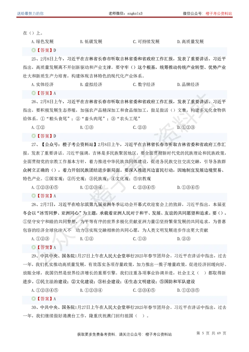 ❤月更24年-25年重要讲话考点预测400题（更新至25年4月底）(1)(1)_2026考公资料_（05）超格_超格时政_时政考前冲刺320题（更新至25年6月版）_文件夹只保存本期与上期