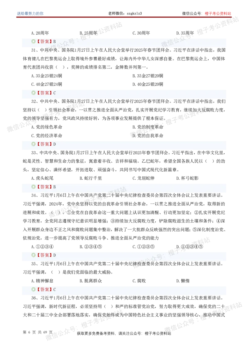 ❤月更24年-25年重要讲话考点预测400题（更新至25年4月底）(1)(1)_2026考公资料_（05）超格_超格时政_时政考前冲刺320题（更新至25年6月版）_文件夹只保存本期与上期