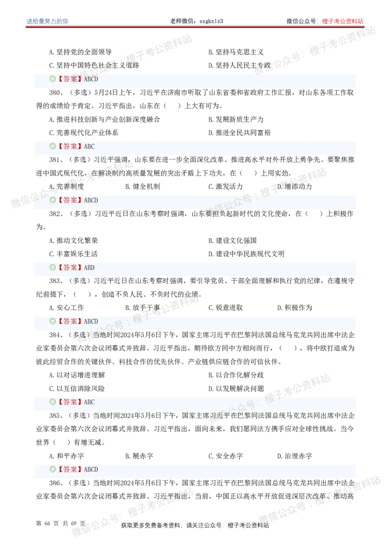❤月更24年-25年重要讲话考点预测400题（更新至25年4月底）(1)(1)_2026考公资料_（05）超格_超格时政_时政考前冲刺320题（更新至25年6月版）_文件夹只保存本期与上期