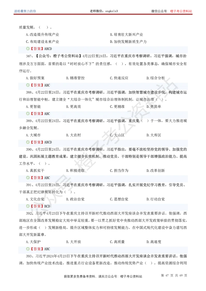 ❤月更24年-25年重要讲话考点预测400题（更新至25年4月底）(1)(1)_2026考公资料_（05）超格_超格时政_时政考前冲刺320题（更新至25年6月版）_文件夹只保存本期与上期