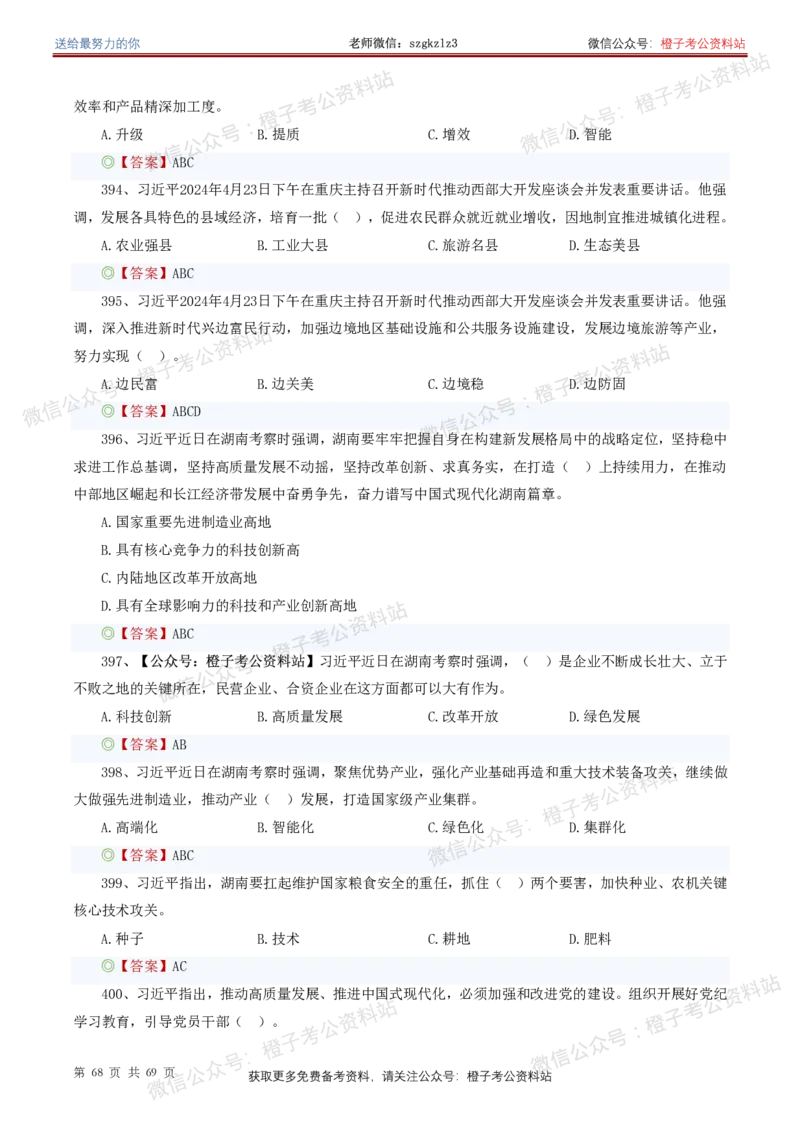❤月更24年-25年重要讲话考点预测400题（更新至25年4月底）(1)(1)_2026考公资料_（05）超格_超格时政_时政考前冲刺320题（更新至25年6月版）_文件夹只保存本期与上期