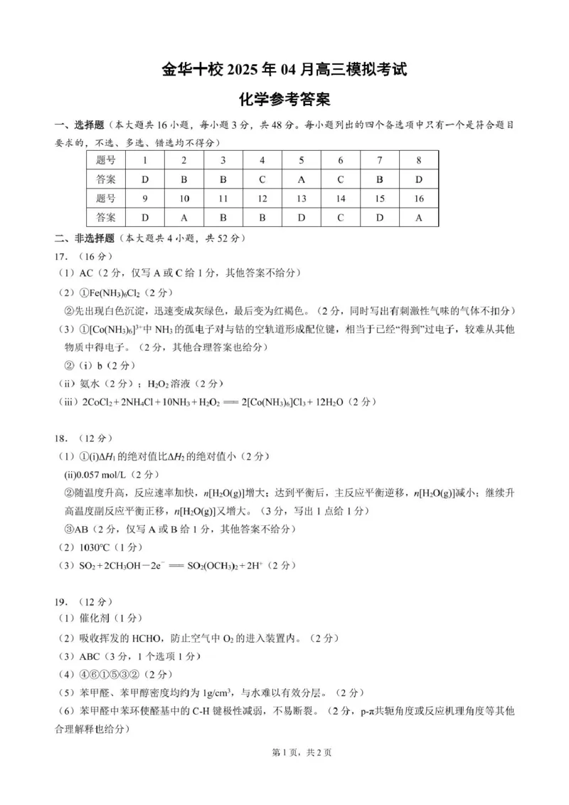 2025.04.10金华十校选考模拟（答案）_2025年4月_250413浙江省金华十校2025年4月高三模拟考试（全科）_金华十校2025年4月高三模拟考试化学