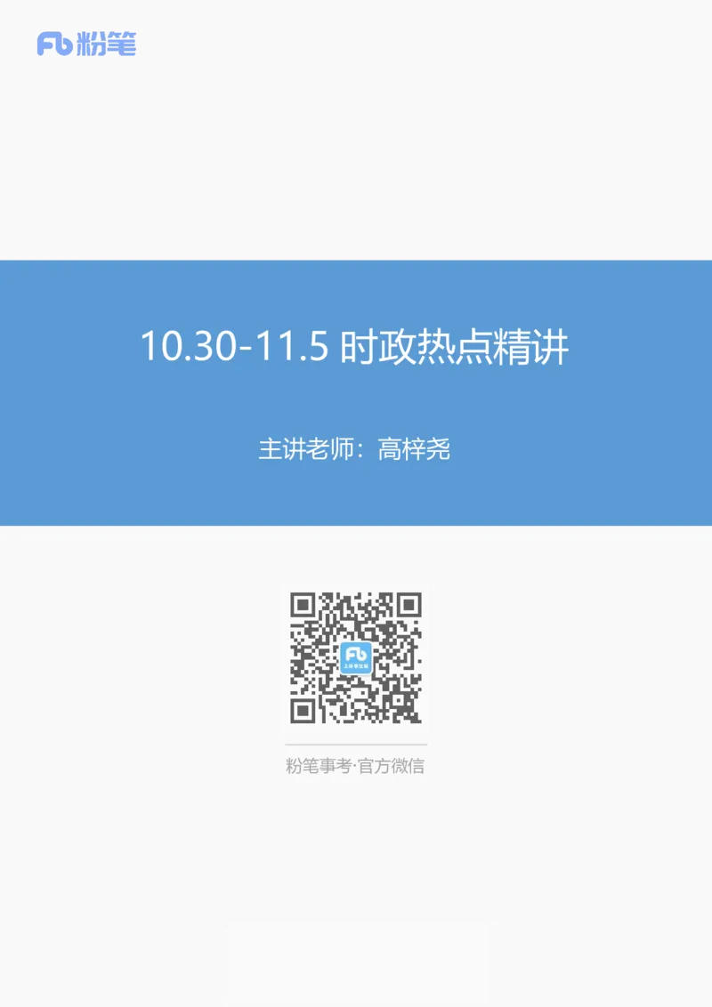 96、11.810.30-11.5时政热点精讲讲义-高梓_2026考公资料_（10）粉笔_2025粉笔国考省考980（课＋笔记）_粉笔980（25多省）_1、粉笔时政_1、2024粉笔每周时政精讲（赠送2023年时政）
