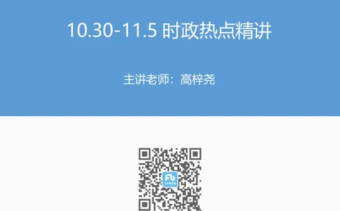 96、11.810.30-11.5时政热点精讲讲义-高梓_2026考公资料_（10）粉笔_2025粉笔国考省考980（课＋笔记）_粉笔980（25多省）_1、粉笔时政_1、2024粉笔每周时政精讲（赠送2023年时政）