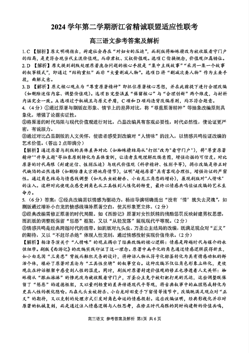 2025浙江省精诚联盟适应性联考-语文答案_2025年5月_250518浙江省精诚联盟联考-2024学年第二学期浙江省精诚联盟适应性联考（全科）