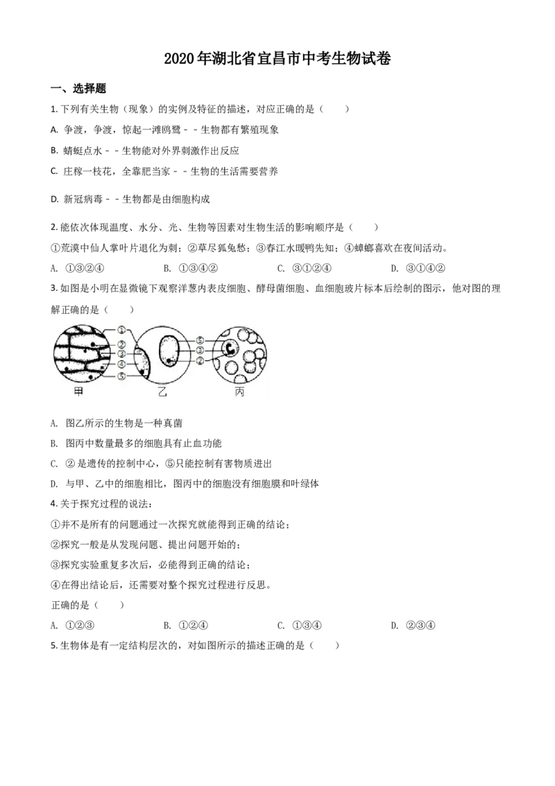 精品解析：湖北省宜昌市2020年中考生物试题（原卷版）_中考真题_8.生物中考真题2015-2024年_2020生物真题74份_2020年中考真题精品解析生物（湖北宜昌卷）精编word版