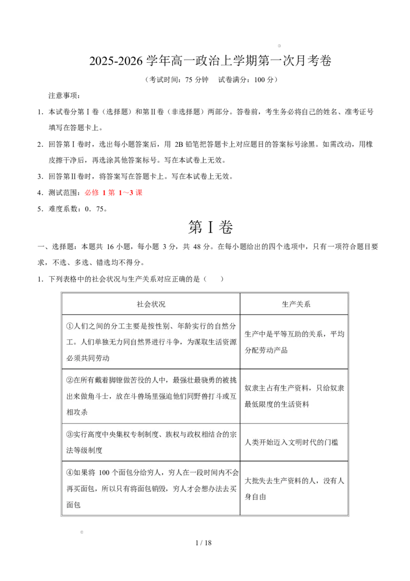 高一政治第一次月考卷（全解全析）（陕晋青宁专用）_1多考区联考试卷_2510152025-2026学年高一政治上学期第一次月考试题