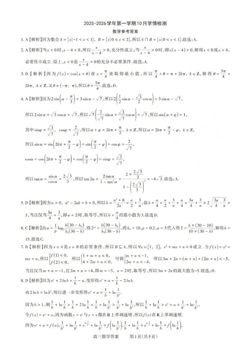 2025-2026学年第一学期高三年级10月学情检测数学答案_2025年10月_251029山西省三重教育2025-2026学年第一学期高三年级10月学情检测（全科）